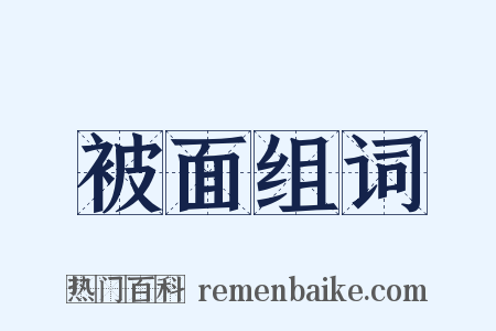 被面组词是什么意思的图片
